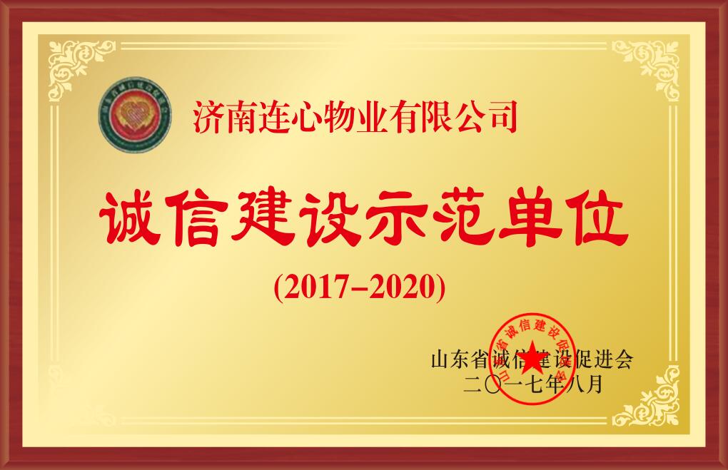 2017-2020年度山東省誠信建設(shè)示范單位